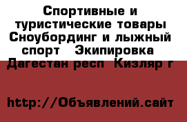 Спортивные и туристические товары Сноубординг и лыжный спорт - Экипировка. Дагестан респ.,Кизляр г.
